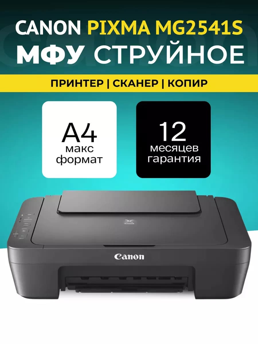 МФУ струйное PIXMA MG2541S цветное А4 USB