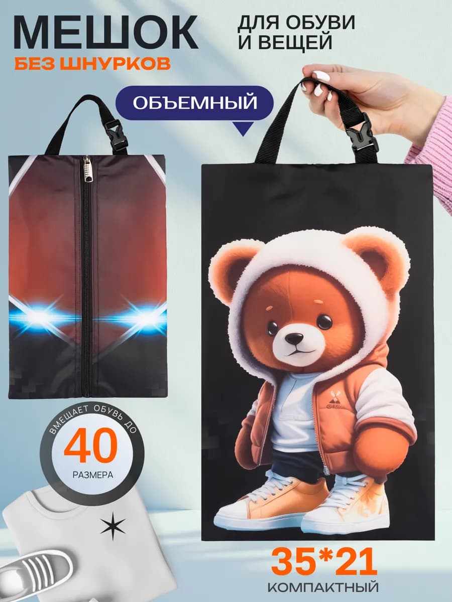 Мешок для обуви