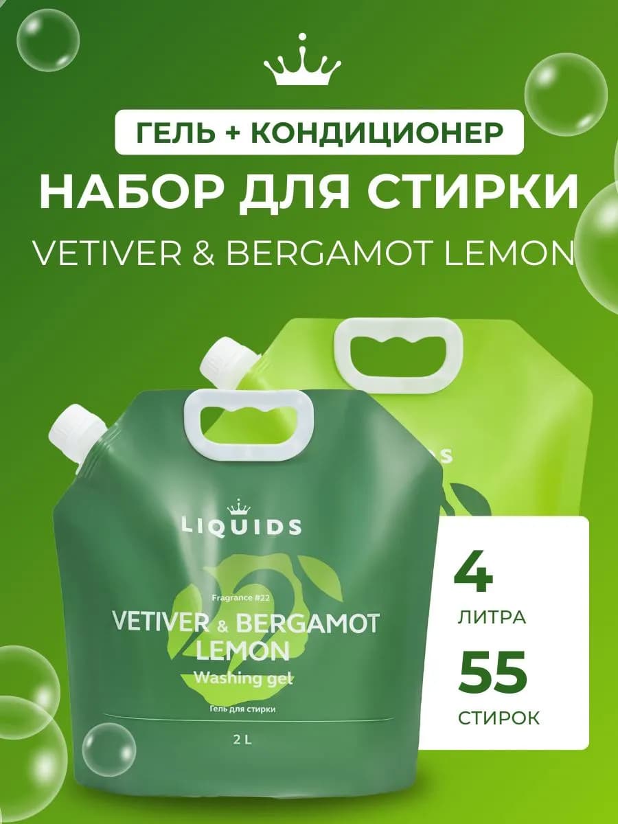 Гель и кондиционер для стирки Ветивер Лимон Бергамот 2+2л