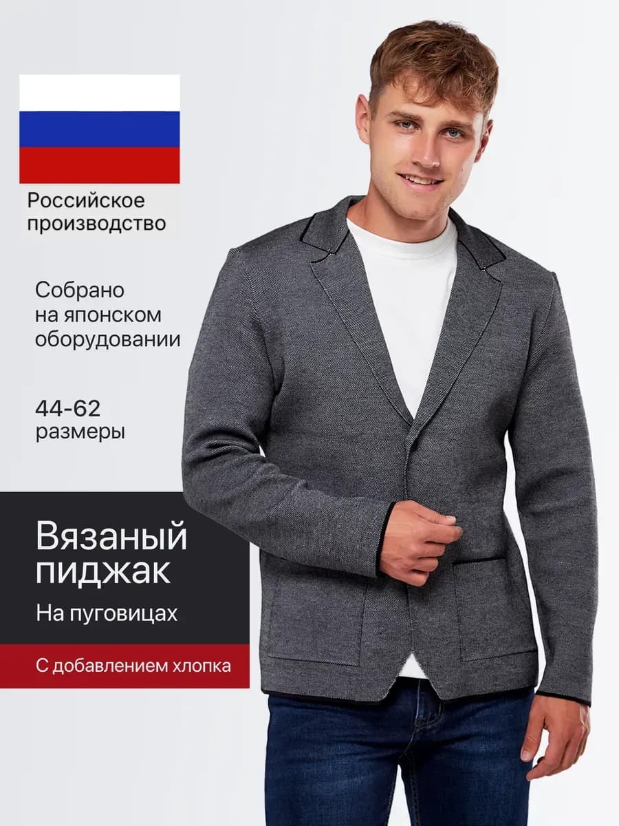 Пиджак под джинсы трикотажный