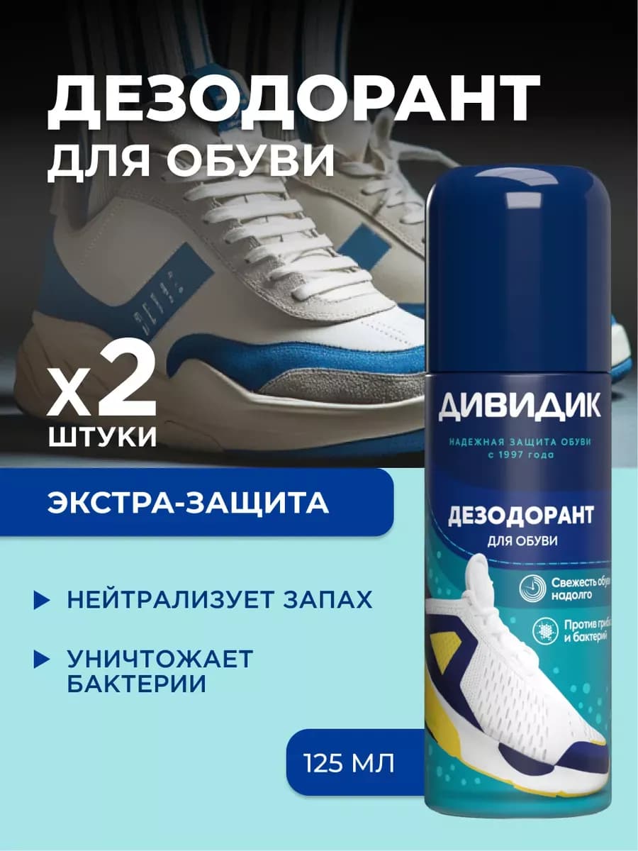 Дезодорант спрей для обуви от запаха ног 2 шт по 125 мл