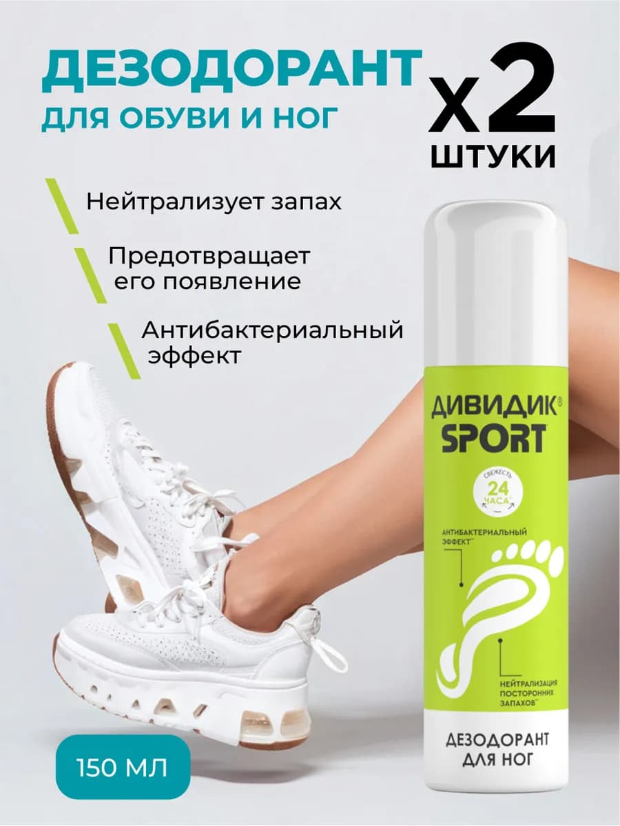 Дезодорант спрей для обуви от запаха пота ног 2 шт по 150 мл