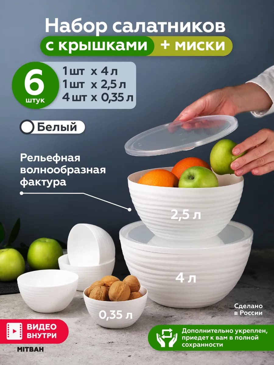 Набор салатников с прозрачной крышкой и мисок 6 шт