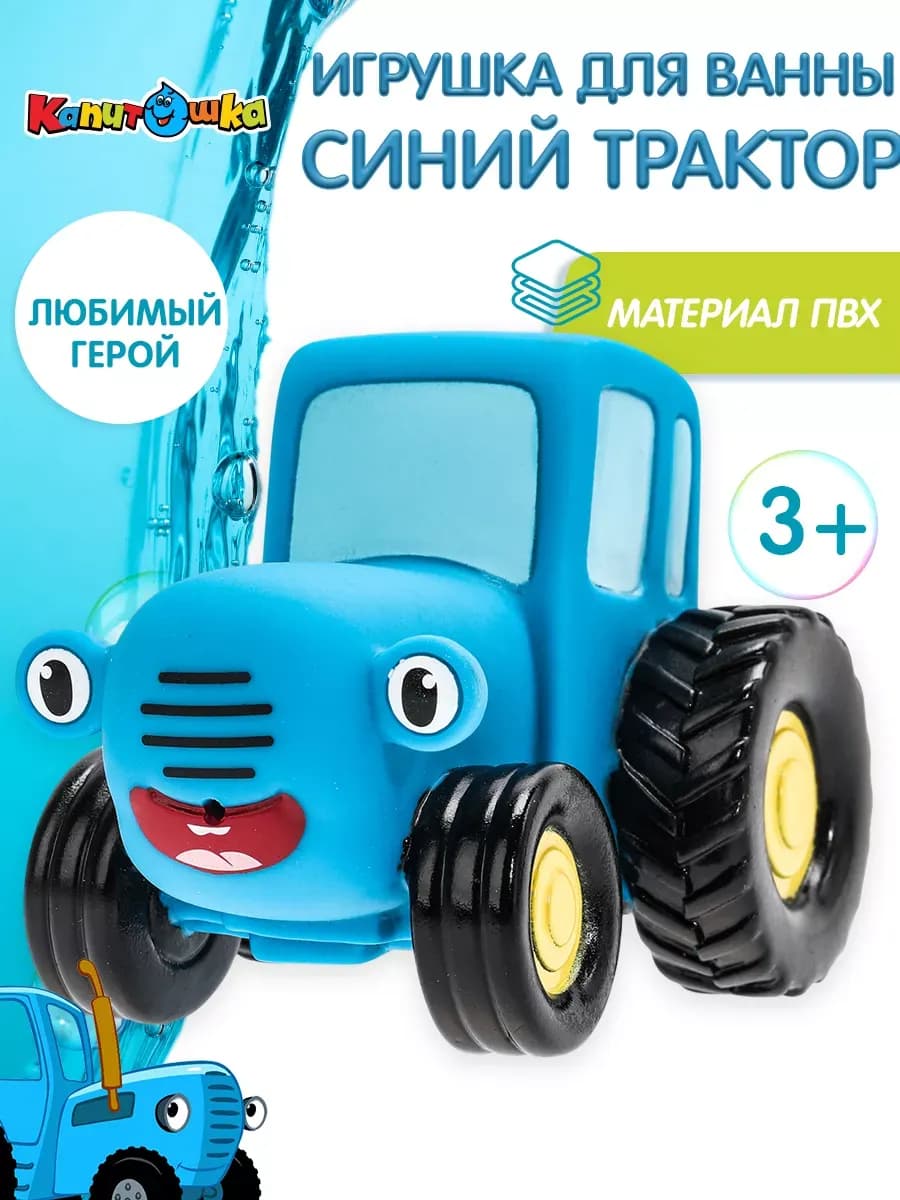 Игрушка для купания в ванной Синий Трактор