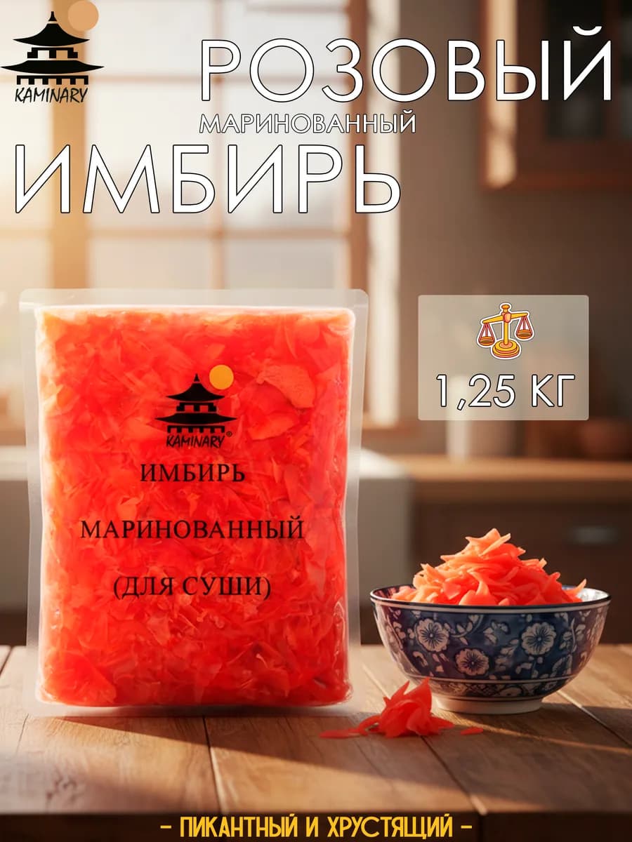 Имбирь маринованный розовый для суши и роллов 1,25 кг