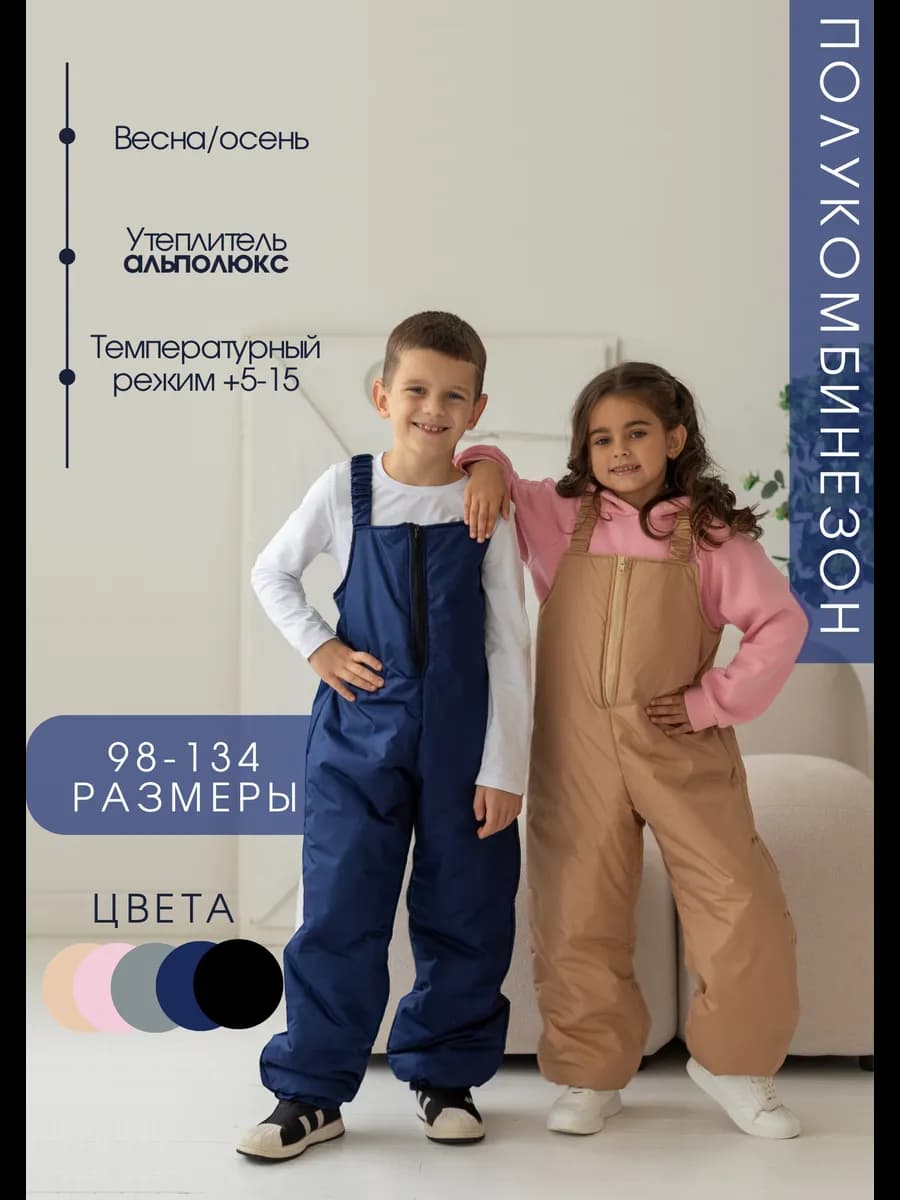Утепленный полукомбинезон демисезонный