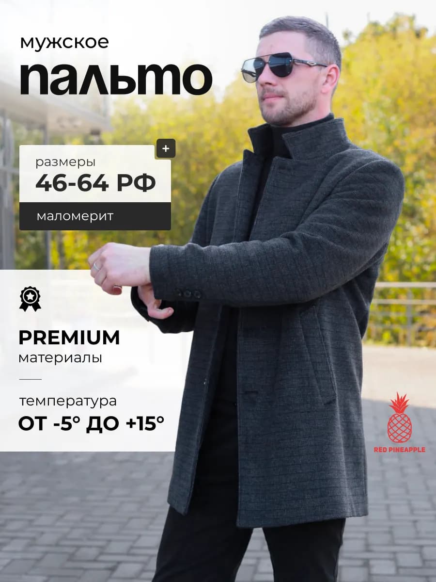 Пальто демисезонное классика