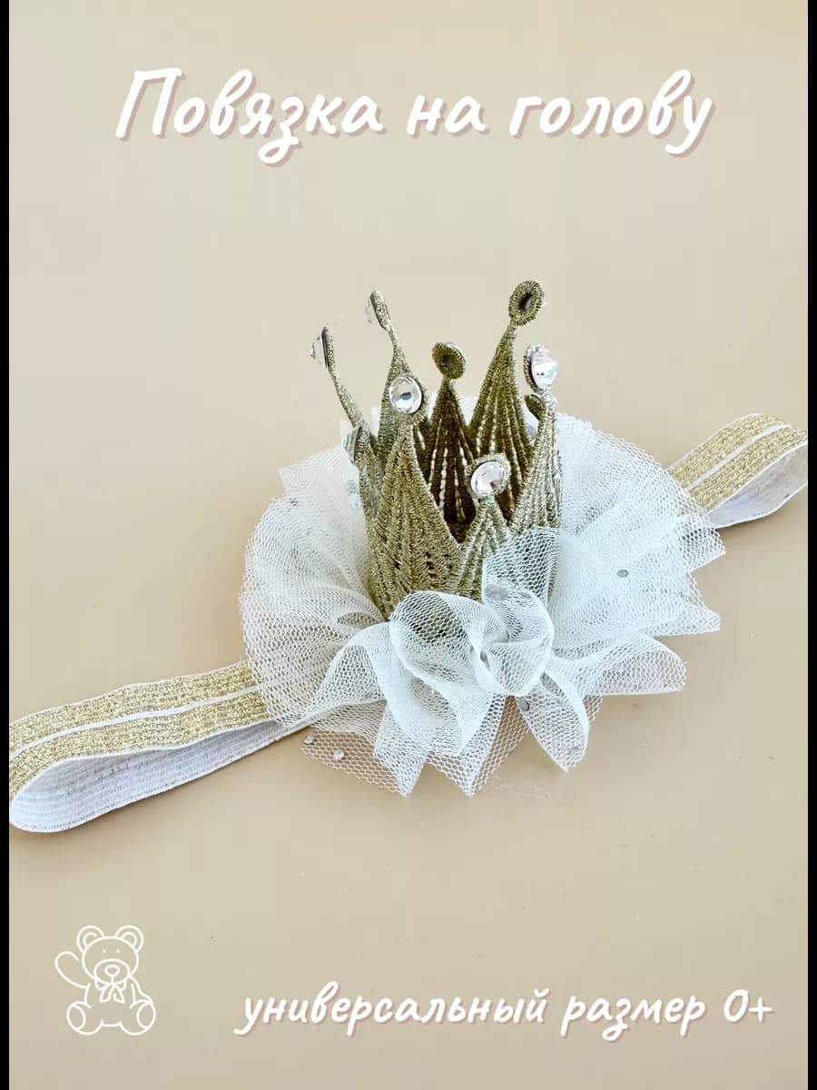 Повязка на голову для новорожденных с короной
