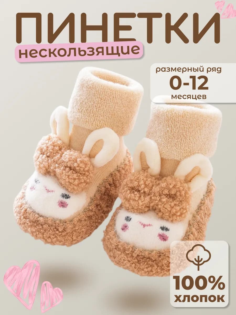 Пинетки для новорожденных