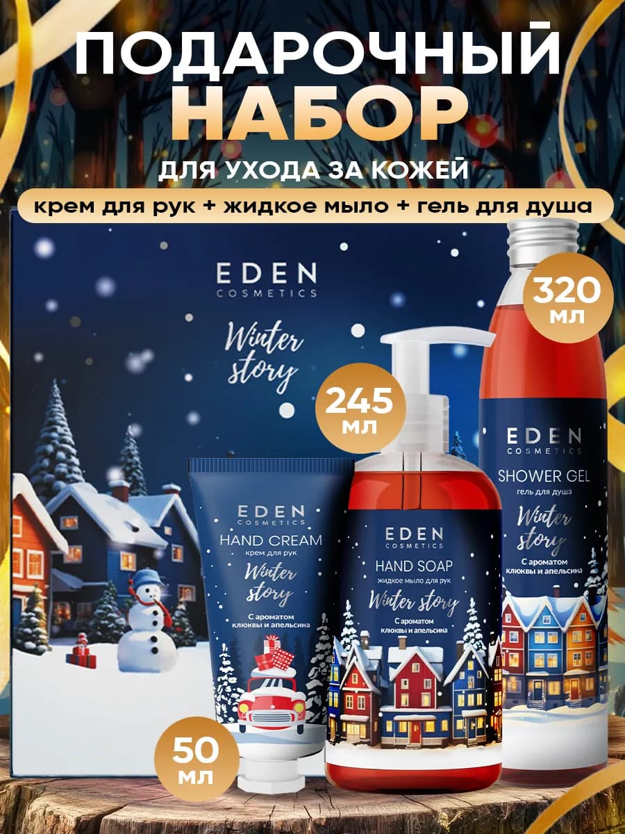 Новогодний набор косметики 3 предмета клюква, апельсин - фото 1