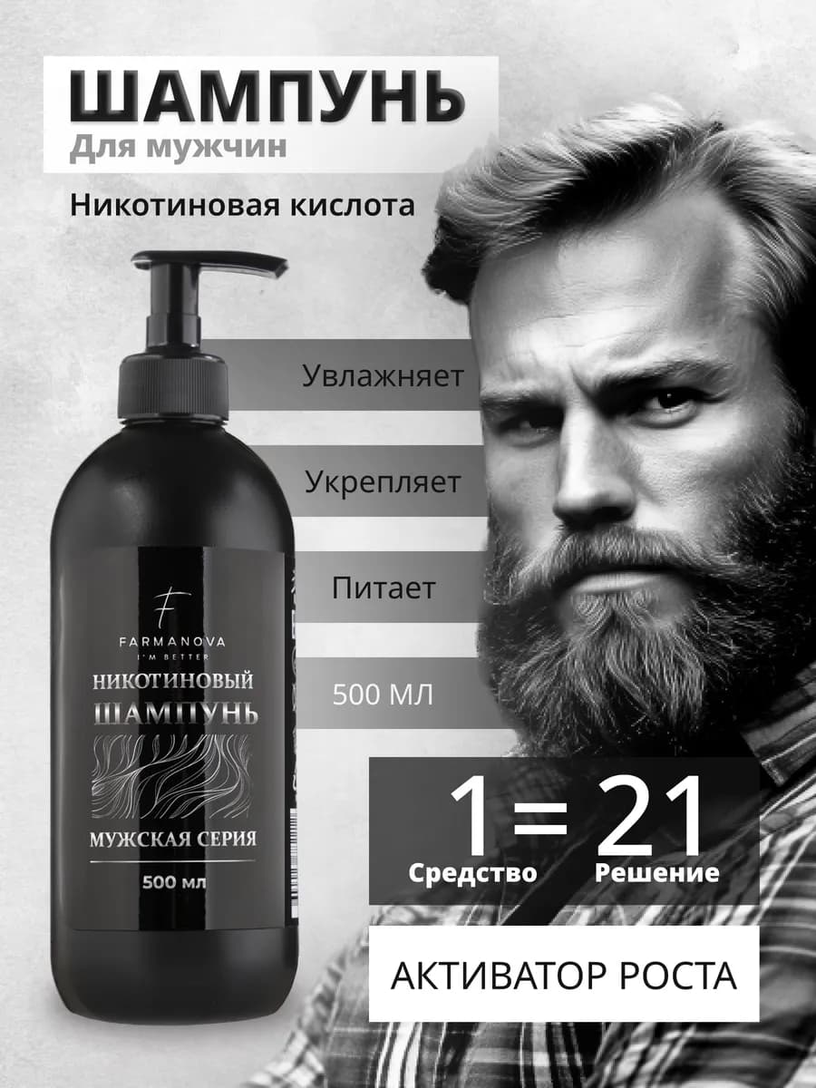 Шампунь для роста волос профессиональный никотиновый 500 мл