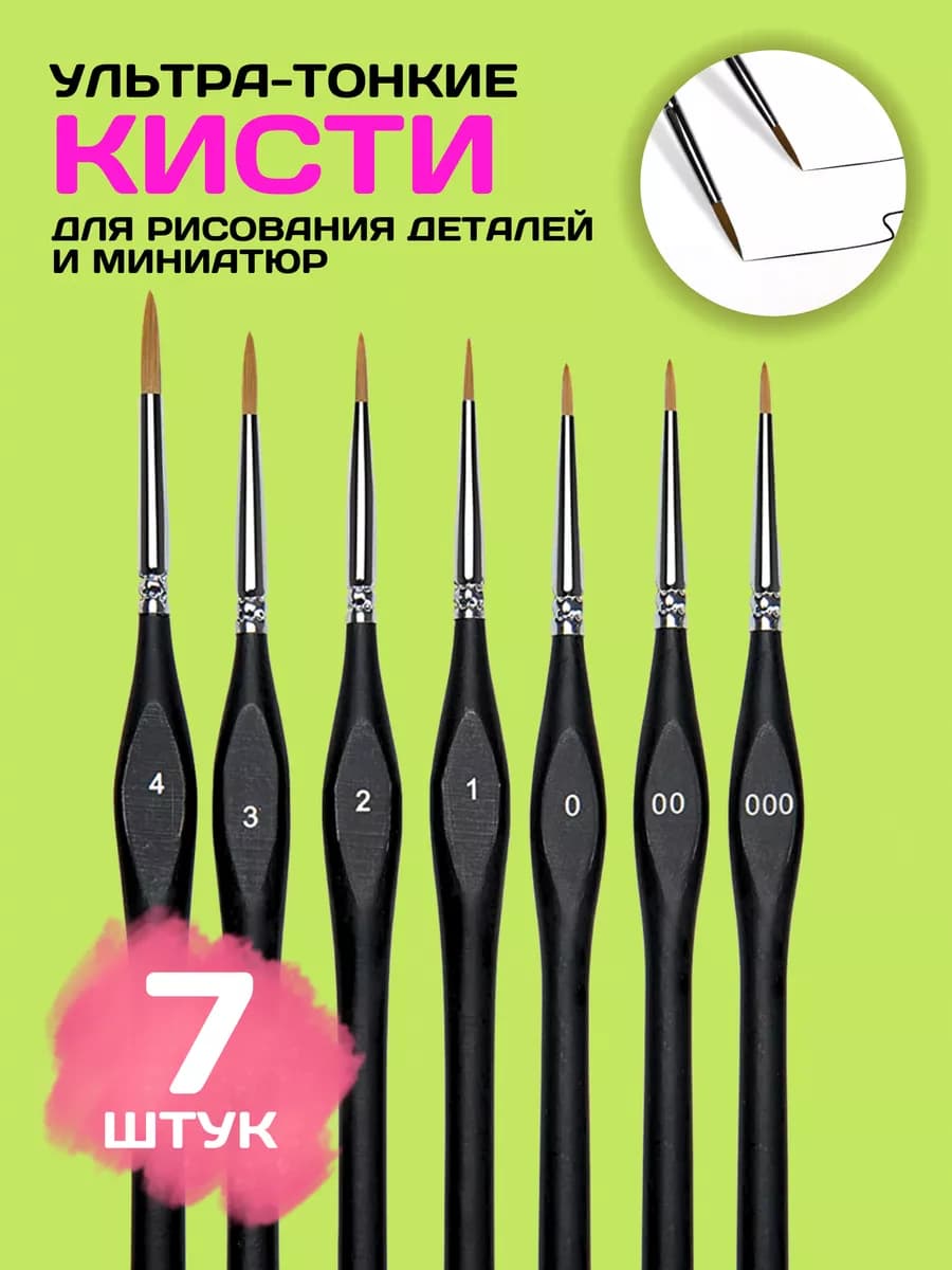 Кисти тонкие для рисования набор 7шт художественные