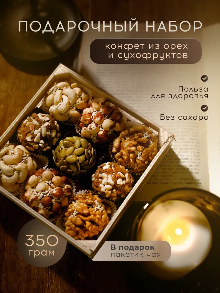 Подарочные конфеты из орехов и сухофруктов