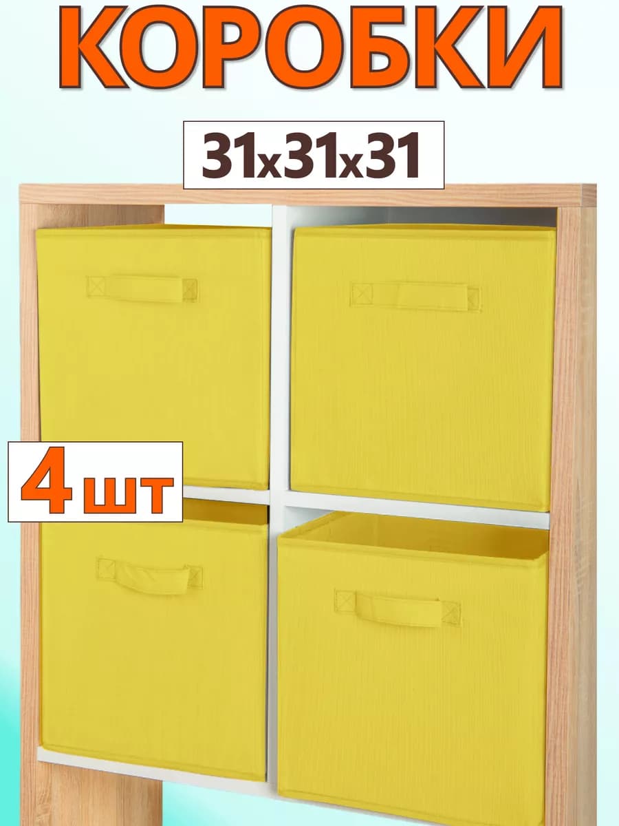 Коробки для хранения вещей игрушек короб органайзер 31х31х31