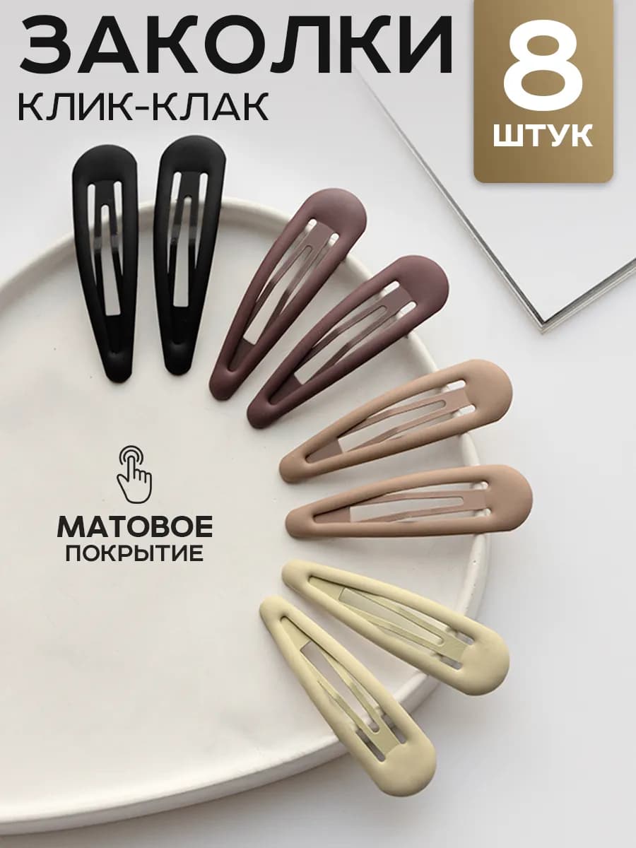 Заколки для волос клик-клак матовые набор 8 шт
