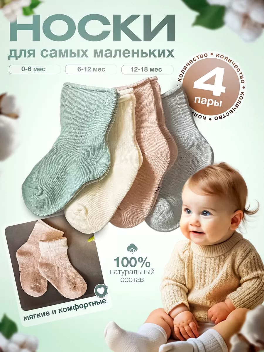 Носки для новорожденных, набор 4 пары