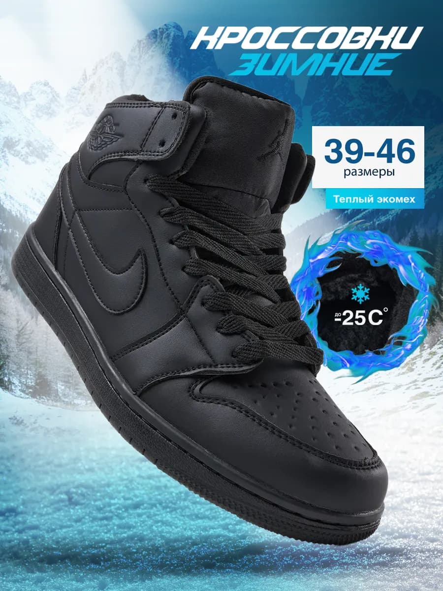 Кроссовки мужские Зимние Air Jordan 1