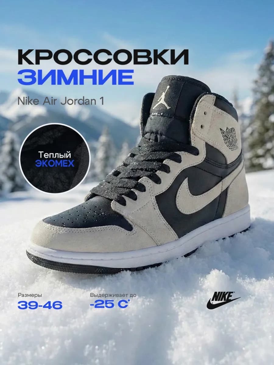 Кроссовки мужские Зимние Air Jordan 1