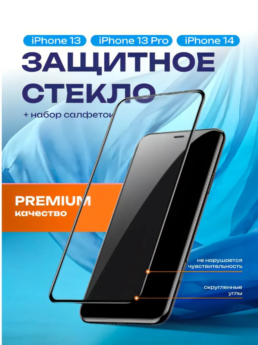 Защитное стекло на IPhone 13 IPhone 13 pro IPhone 14