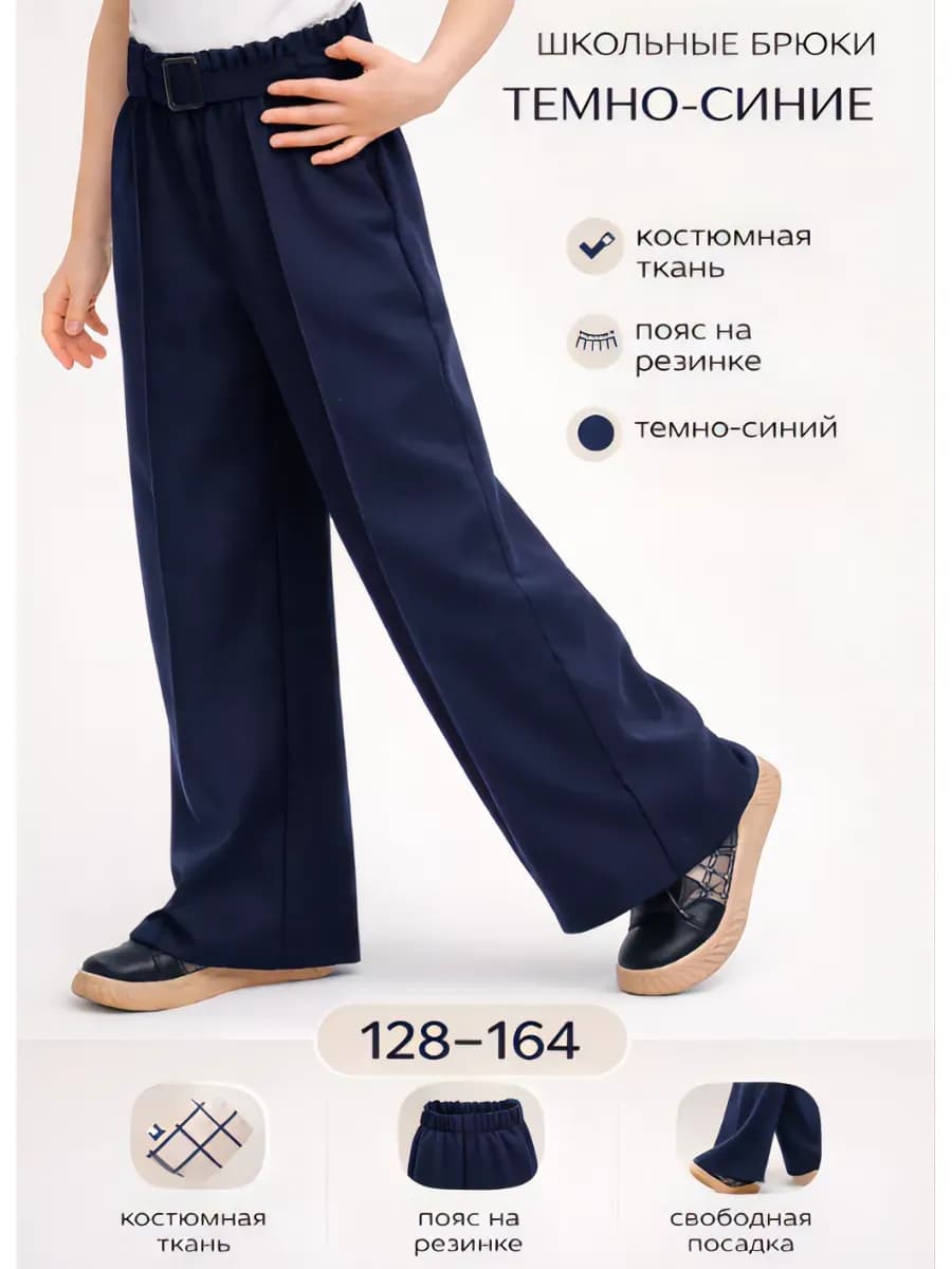 Брюки школьные палаццо широкие