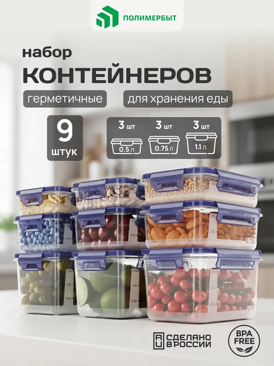 Контейнеры для еды с защелками 9шт (0.5л 0.75л 1.1л)