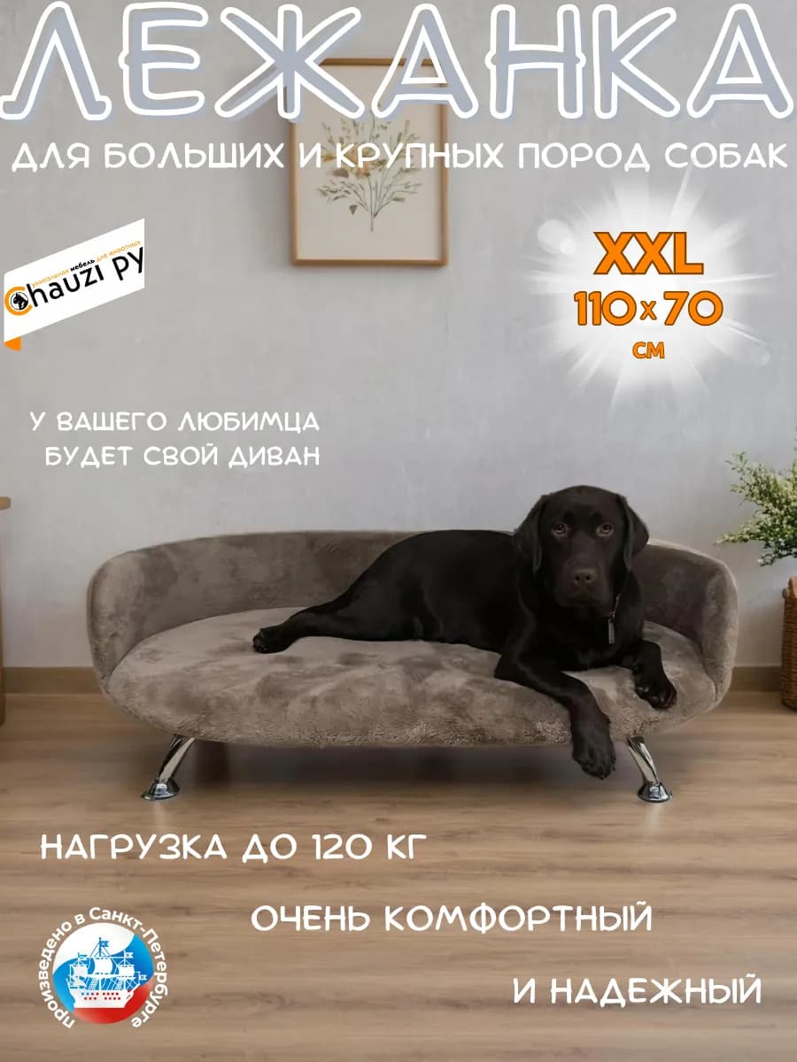 Лежанка диван для больших и крупных пород собак 110*70 см