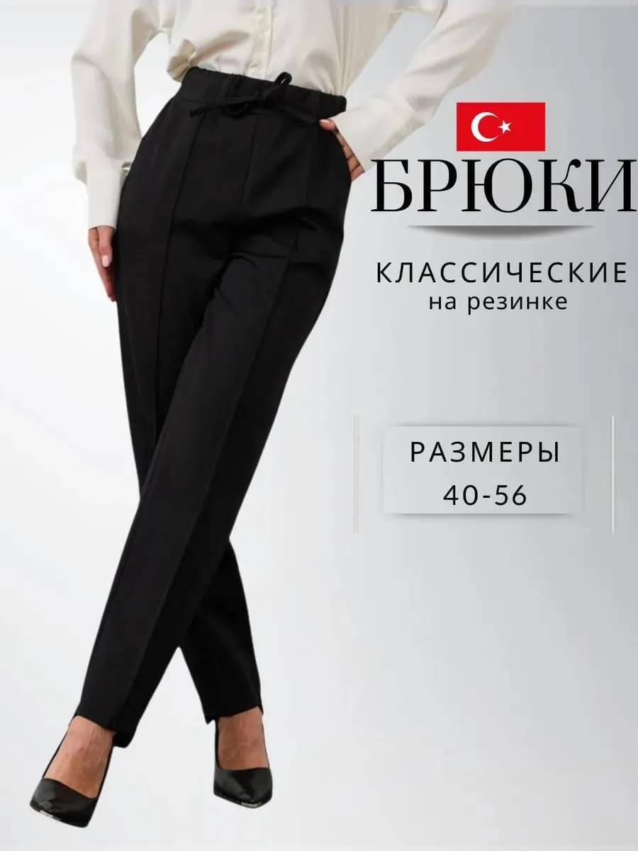 Брюки классические на резинке