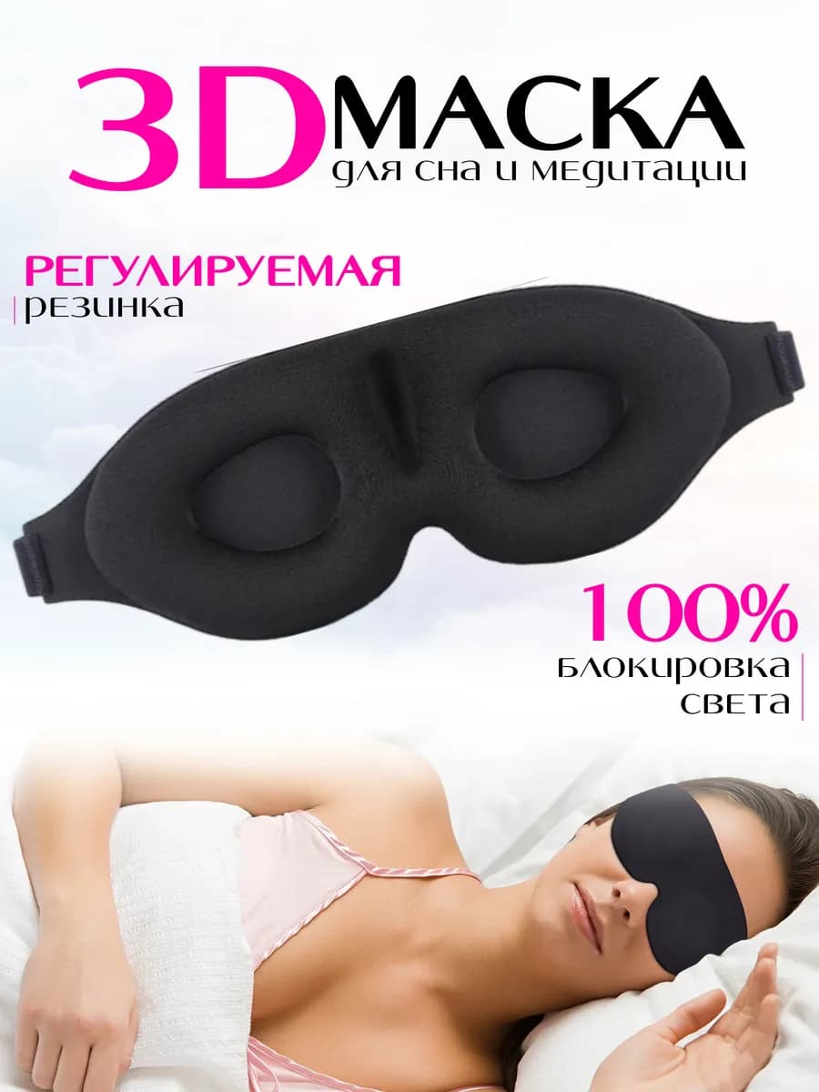 Маска для сна черная 3D