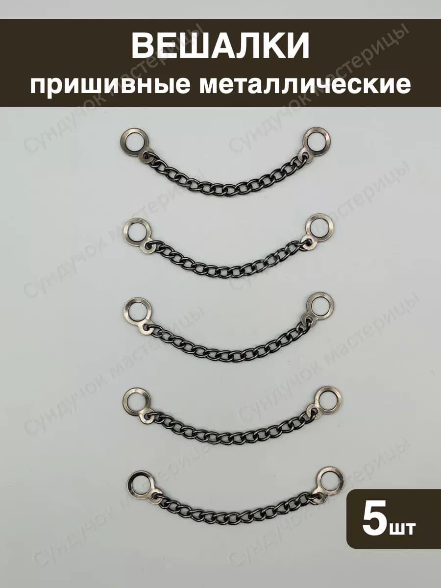 Вешалка-цепочка для одежды пришивная