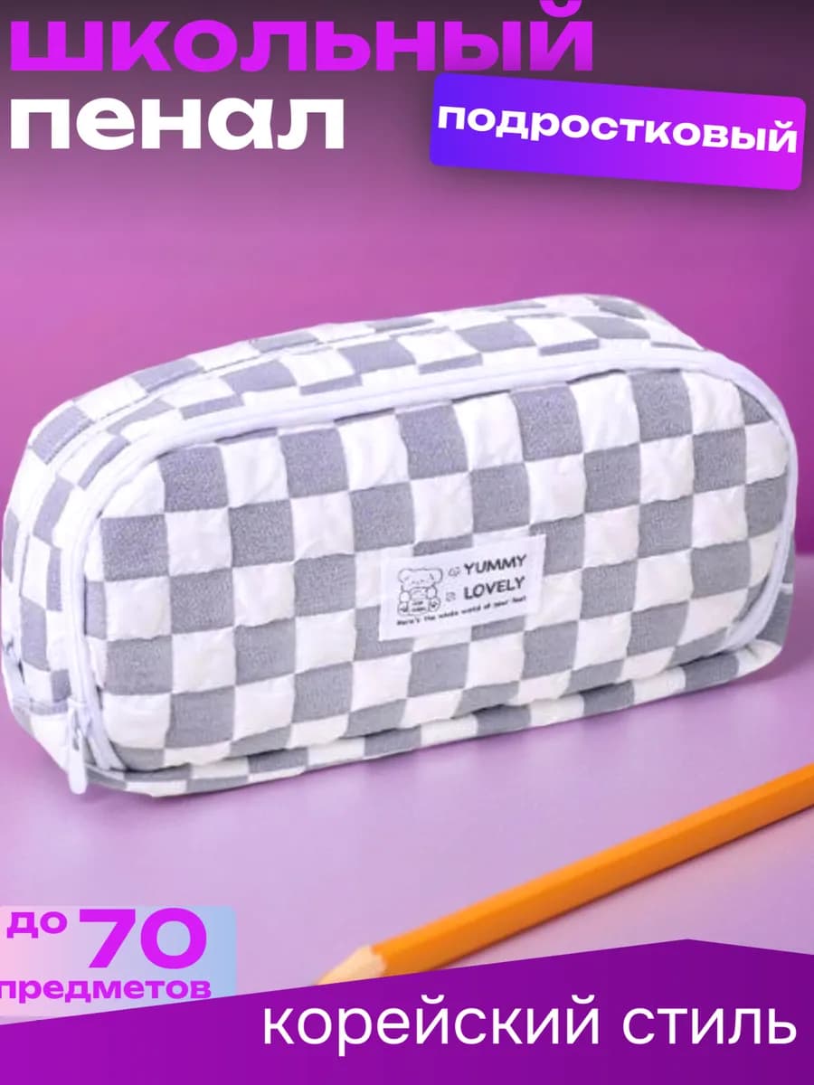 пенал школьный подростковый в клетку