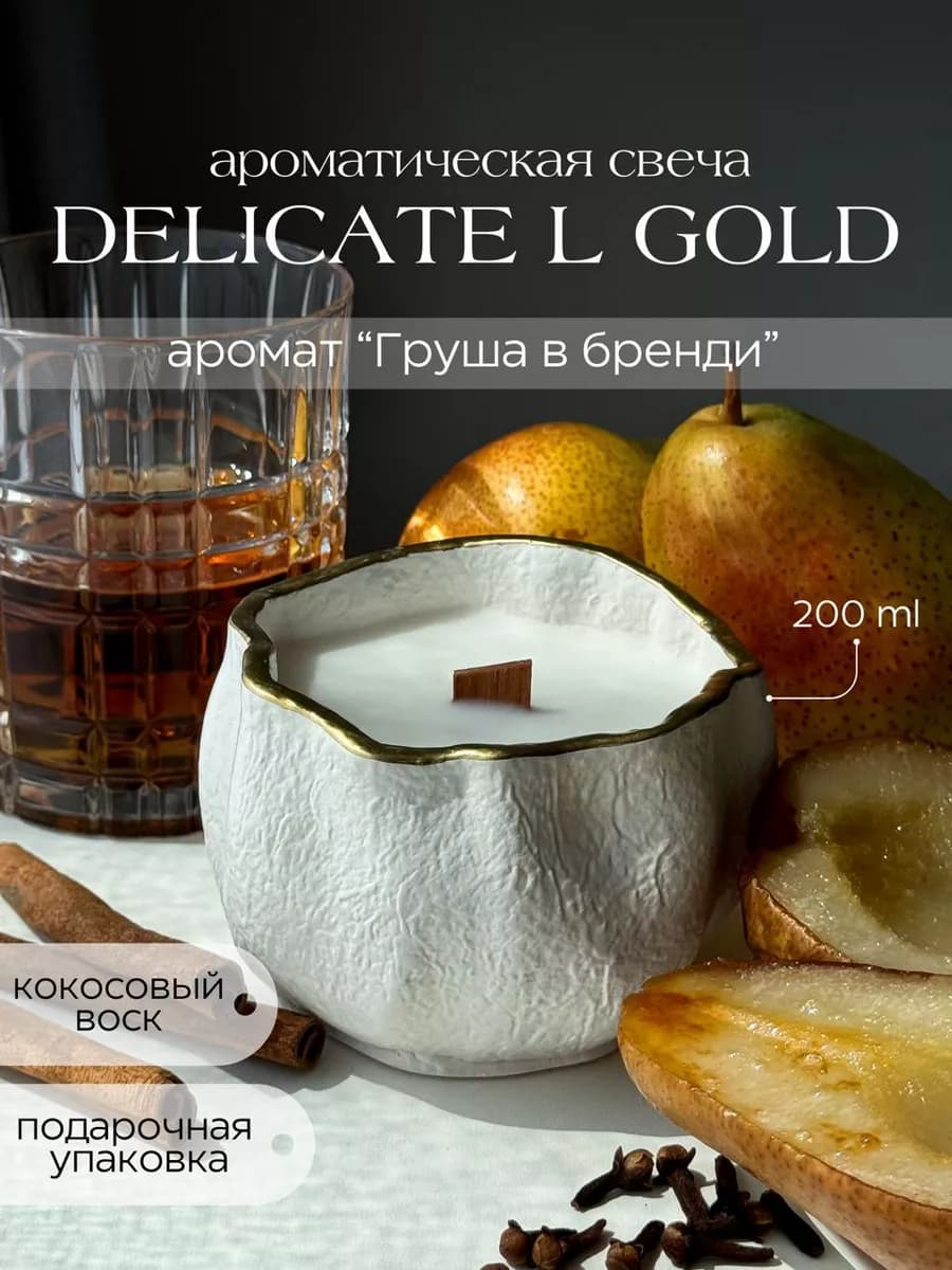 Свеча ароматическая Delicate L Gold груша в бренди