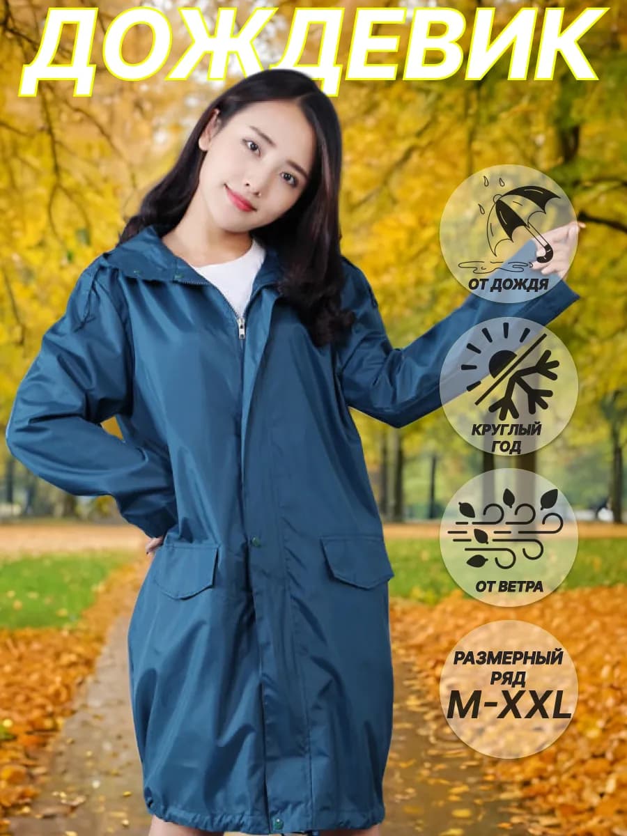 Плащ от дождя для туризма дождевик на одежду многоразовый