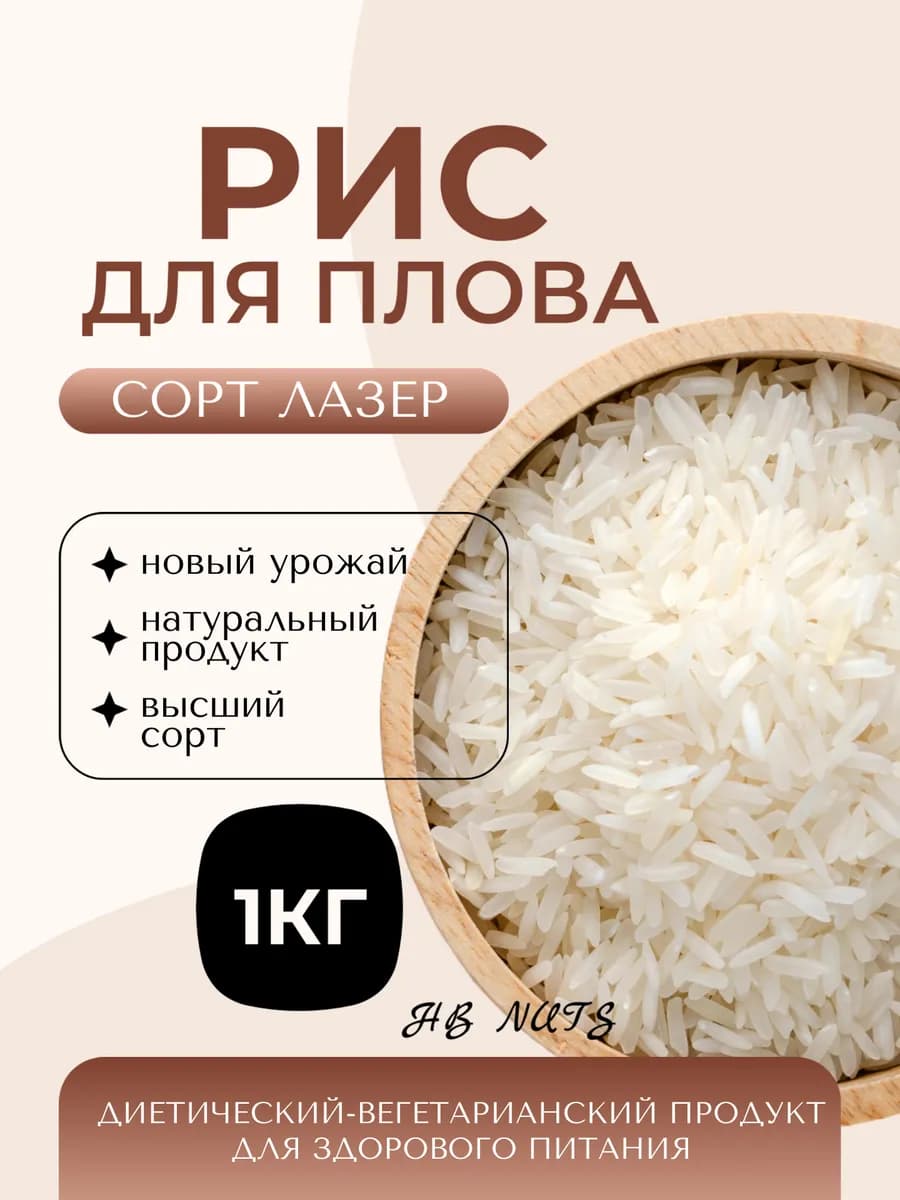 Рис для плова 1 кг, Лазер