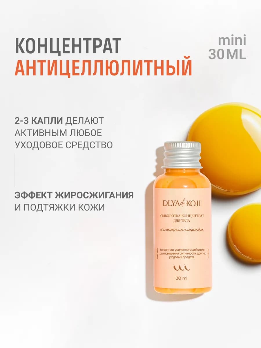 Сыворотка концентрат для тела антицеллюлитная MINI