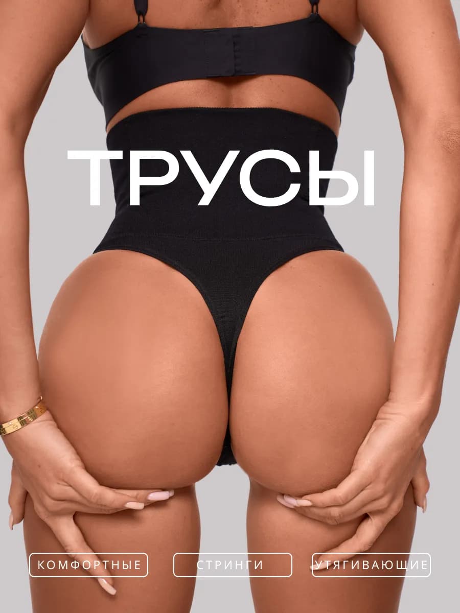 Утягивающие трусы для живота