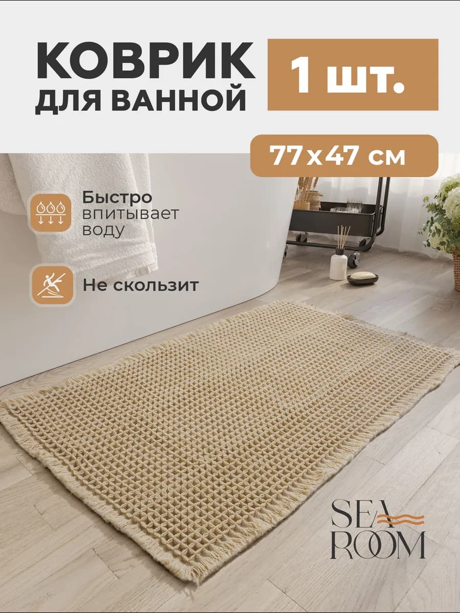 Коврик для ванной и туалета противоскользящий
