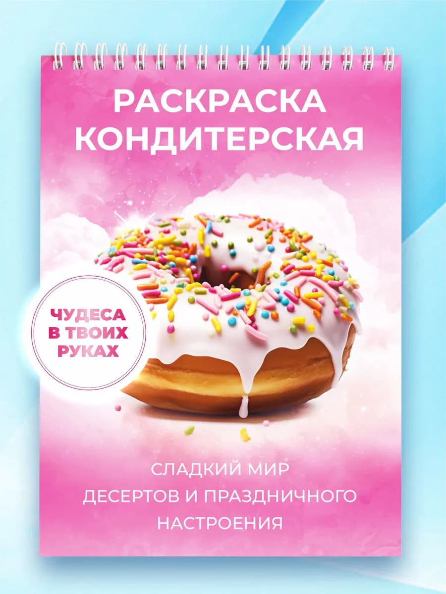 Раскраска еда антистресс для взрослого сладости для девочки