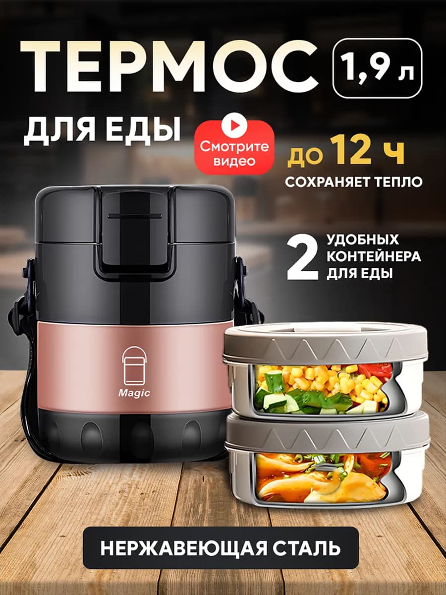 Термос 1,9 л для еды и супа с контейнерами