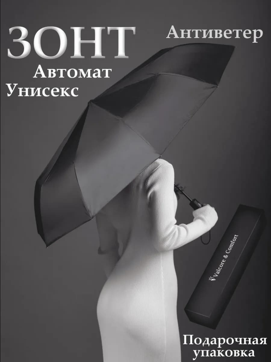 Зонт автомат черный складной в подарочной коробке антиветер