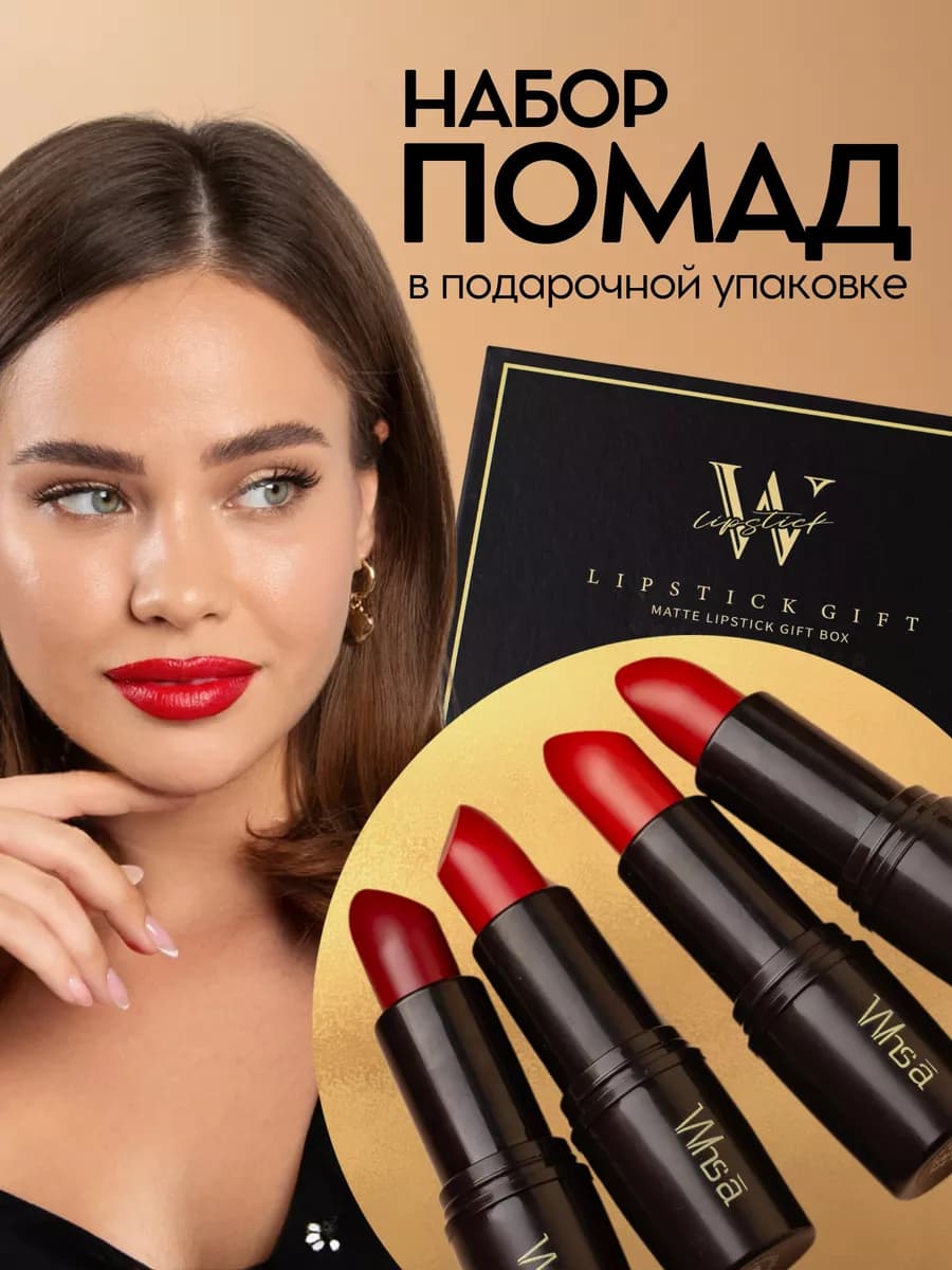 Набор матовых кремовых помад