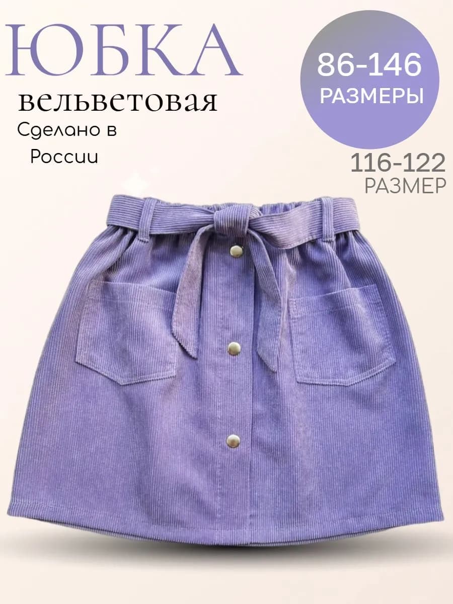 Юбка вельветовая сиреневая теплая - фото 1