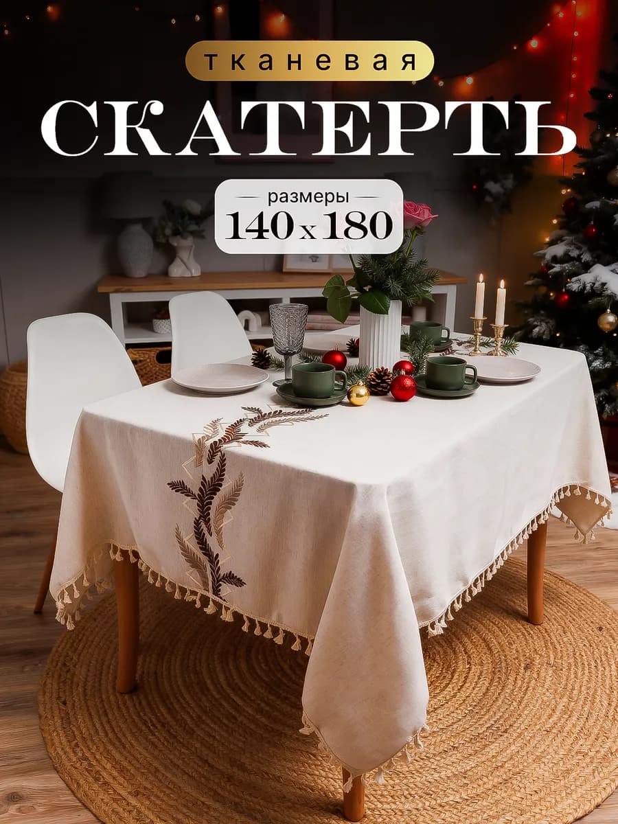 Скатерть тканевая 140х180см с бахромой и вышивкой