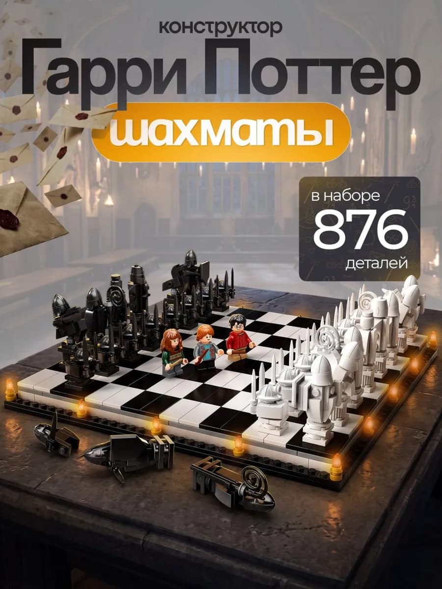 Конструктор Гарри Поттер Шахматы