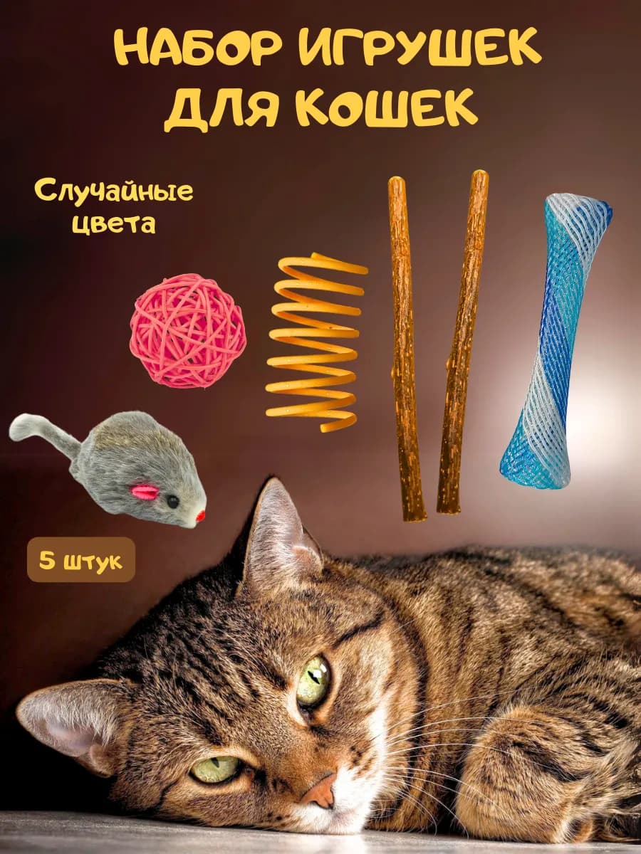 Набор игрушек для кошек