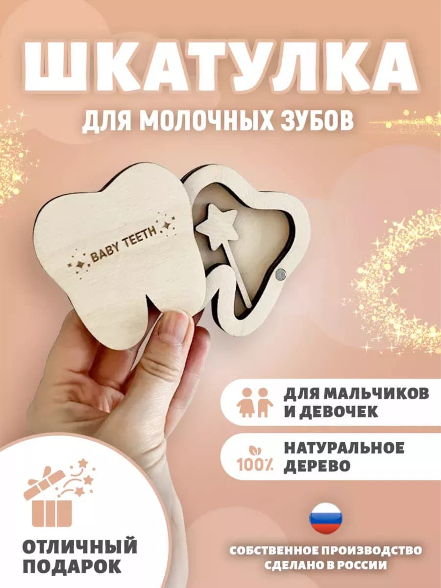 Шкатулка для молочных зубов