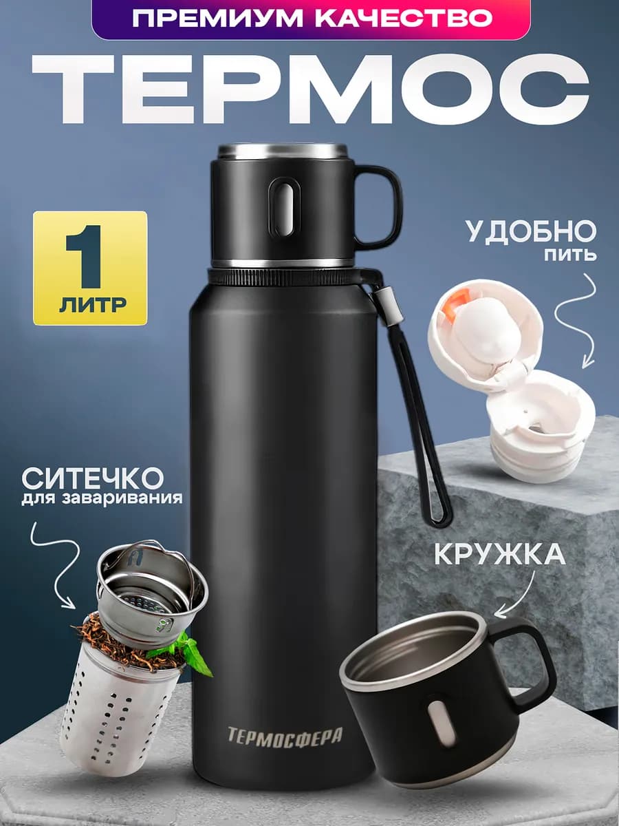 Термос для чая 1 литр с кружкой