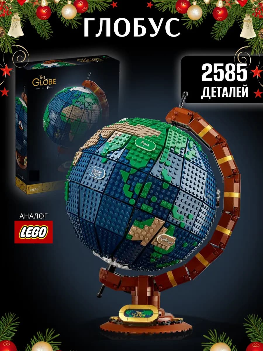 Конструктор Глобус