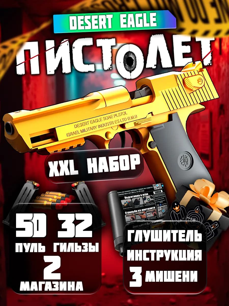 Пистолет с пульками Desert Eagle дигл золотой
