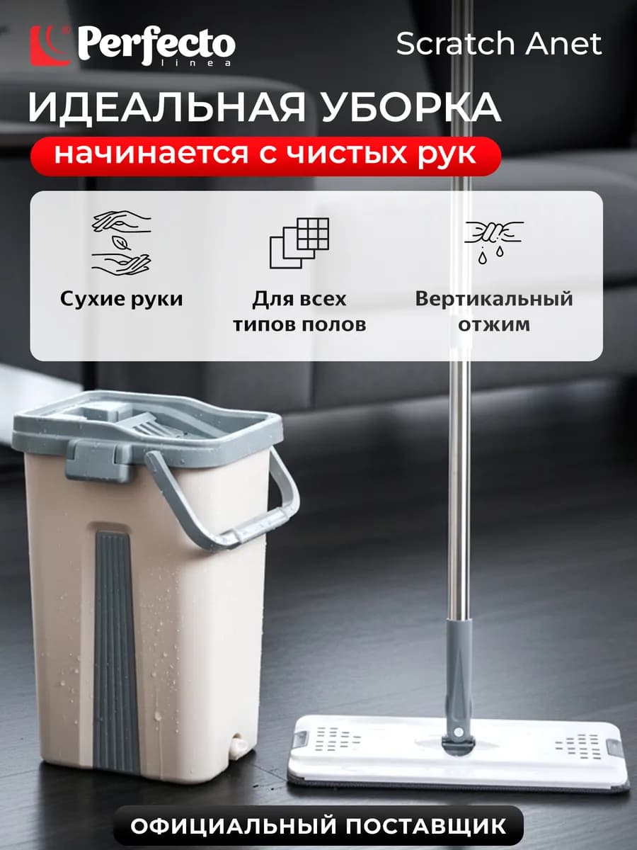 Швабра с отжимным ведром с насадками Scratch Anet