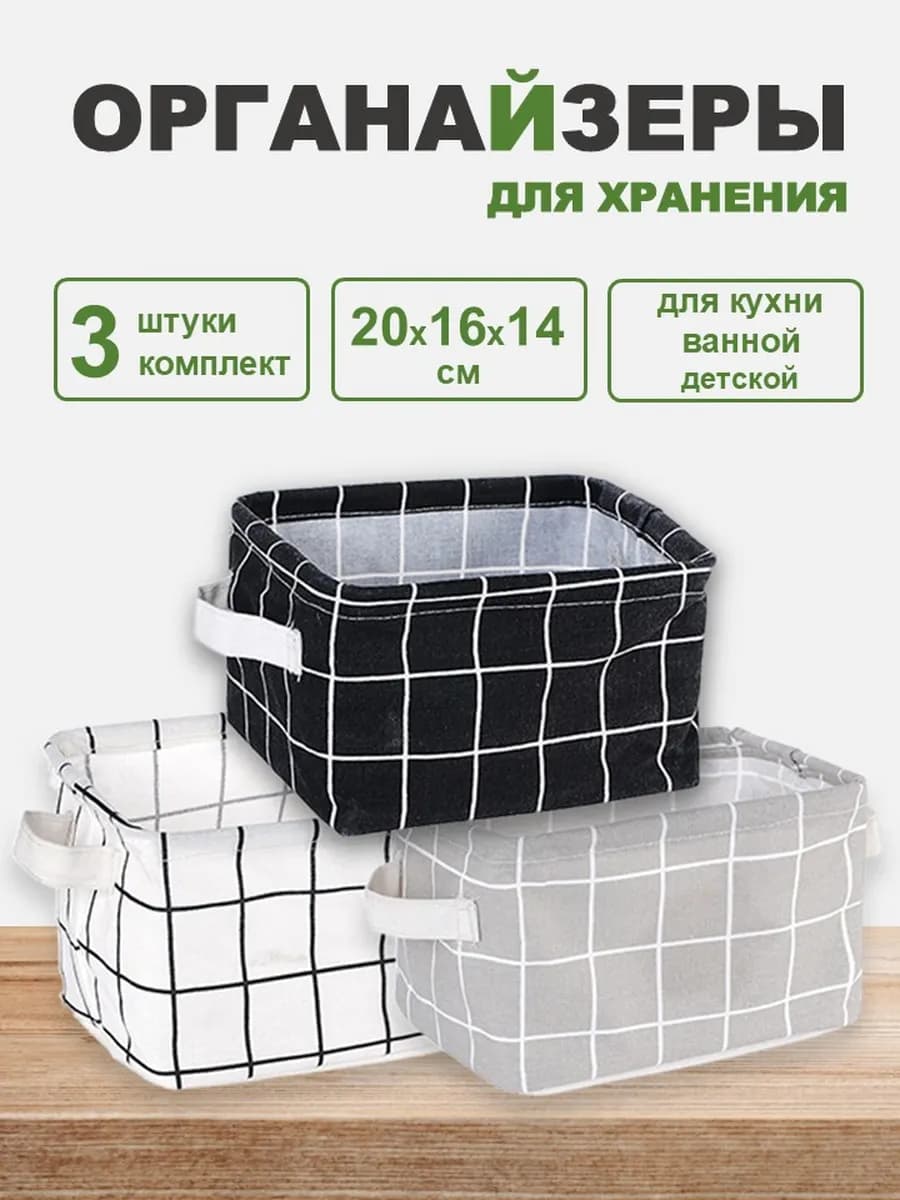 Набор органайзеров для хранения 3 штуки